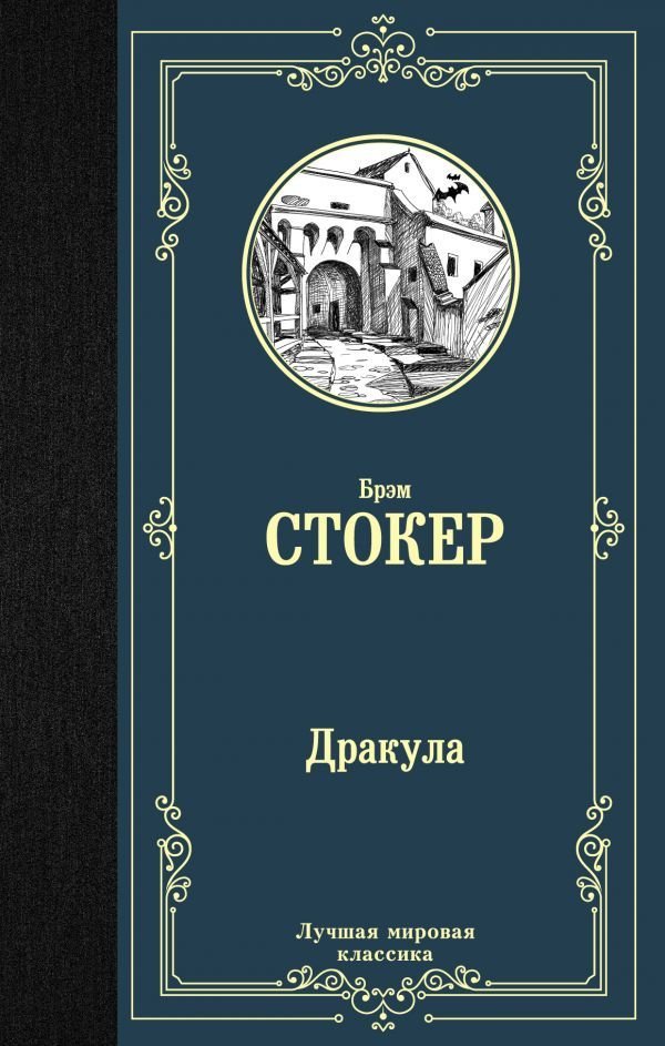 

АСТ. Дракула 9785171126285 (Стокер Брэм)