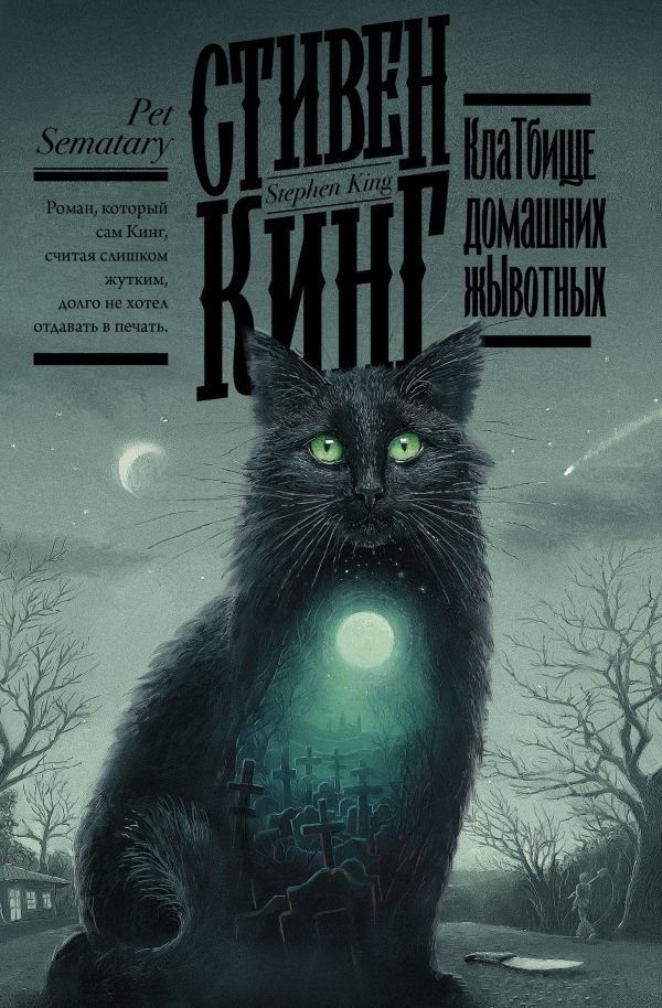 

АСТ. Кладбище домашних животных 9785171183592 (Кинг Стивен)