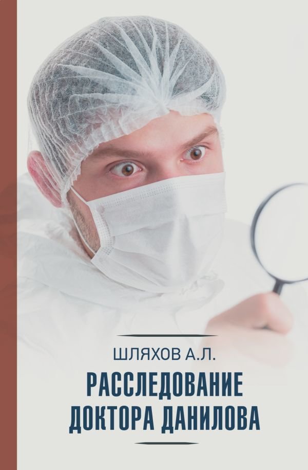 

Книга издательства АСТ. Расследование доктора Данилова (Шляхов Андрей Левонович)