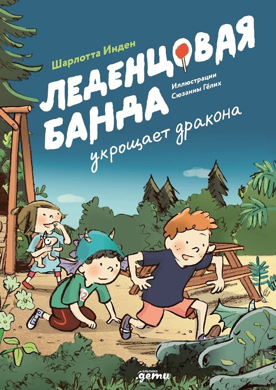

Книга издательства Альпина Паблишер. Леденцовая банда укрощает дракона (Инден Ш.)