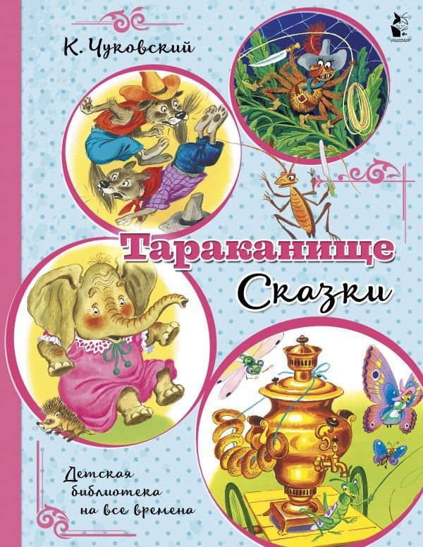 

Книга издательства АСТ. Тараканище. Сказки (Чуковский Корней Иванович)