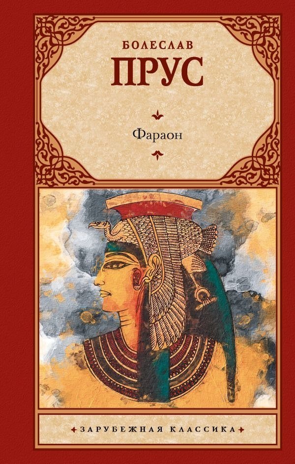 

Книга издательства АСТ. Фараон, твердая обложка (Прус Болеслав)