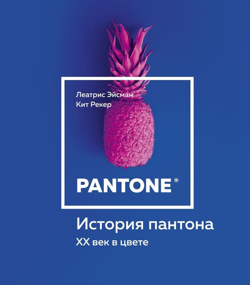 

Книга издательства Эксмо. История пантона. XX век в цвете (Эйсман Леатрис/Рекер Крис)