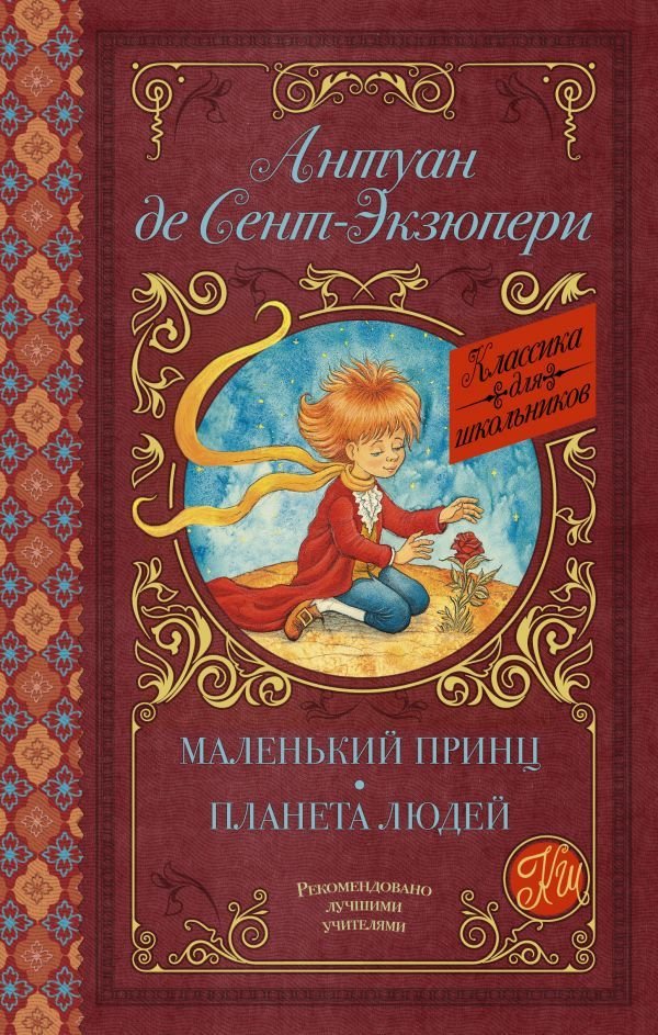 

АСТ. Маленький принц. Планета людей 9785171143763 (Сент-Экзюпери Антуан де)