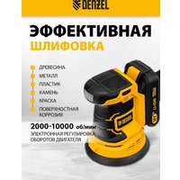 Эксцентриковая шлифмашина Denzel COS-125 (с 1-им АКБ)