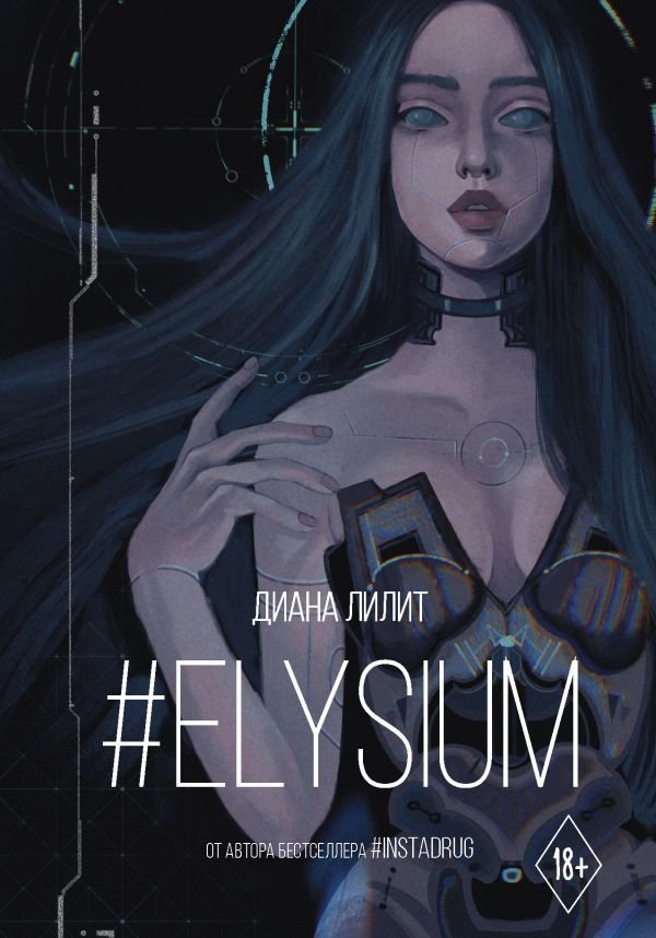 

Книга издательства АСТ. #Elysium (Лилит Диана)