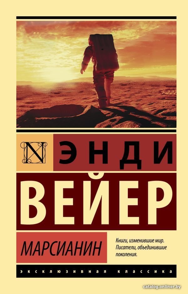 АСТ. Марсианин 9785171126223 (Вейер Энди)