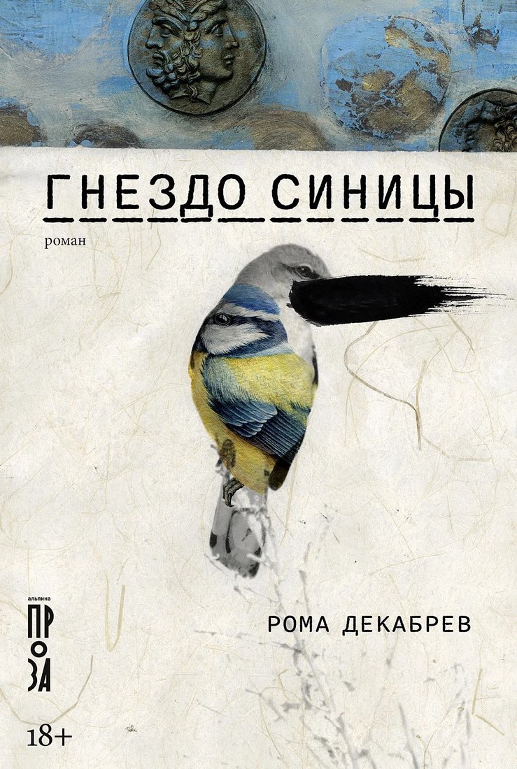 

Книга издательства Альпина Диджитал. Гнездо синицы (Декабрев Р.)
