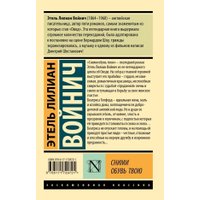 Книга издательства АСТ. Сними обувь твою, мягкая обложка (Войнич Этель ) в Пинске
