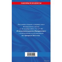 Книга издательства Эксмо. Федеральный закон О несостоятельности (банкротстве): текст с посл. изм. и доп. на 1 февраля 2022 г.