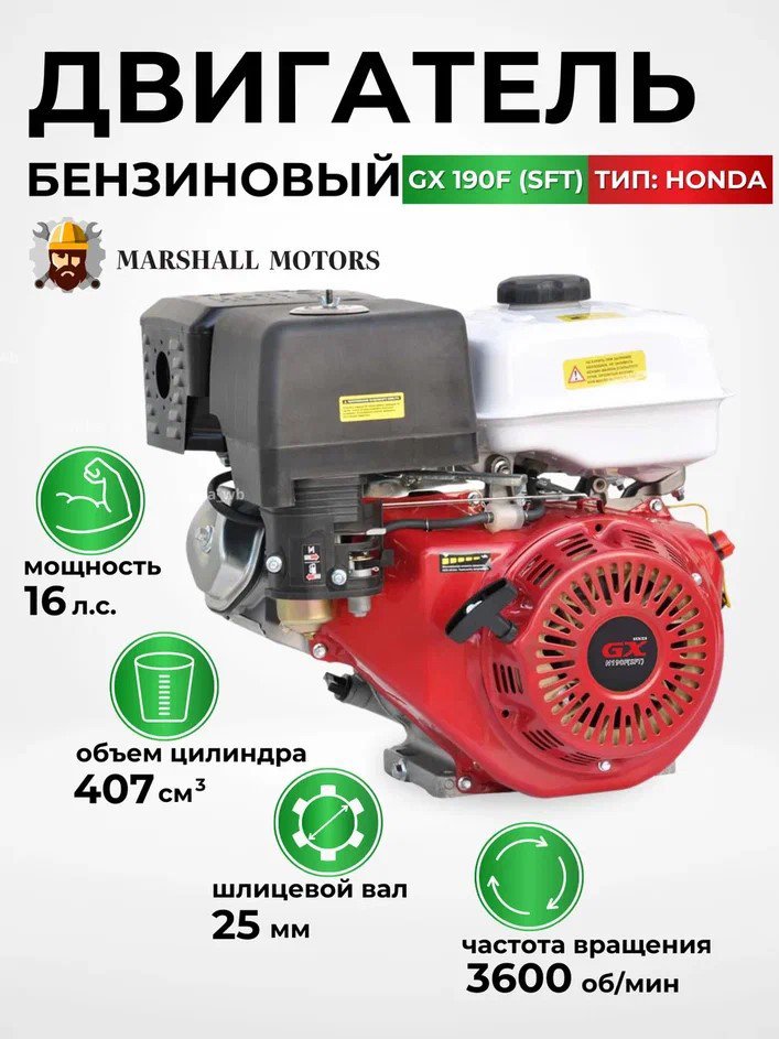 

Бензиновый двигатель Marshall Motors GX 190F (SFT)