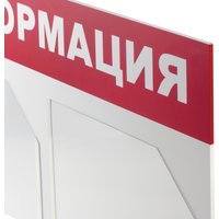 Информационный стенд BRAUBERG Информация 291009