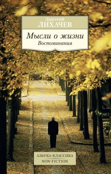 

Книга издательства Азбука. Мысли о жизни. Воспоминания (Лихачев Д.)
