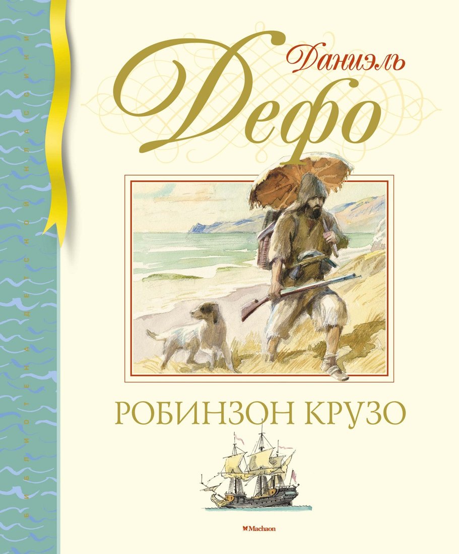 

Книга издательства Махаон. Робинзон Крузо 9785389170001 (Дефо Д.)