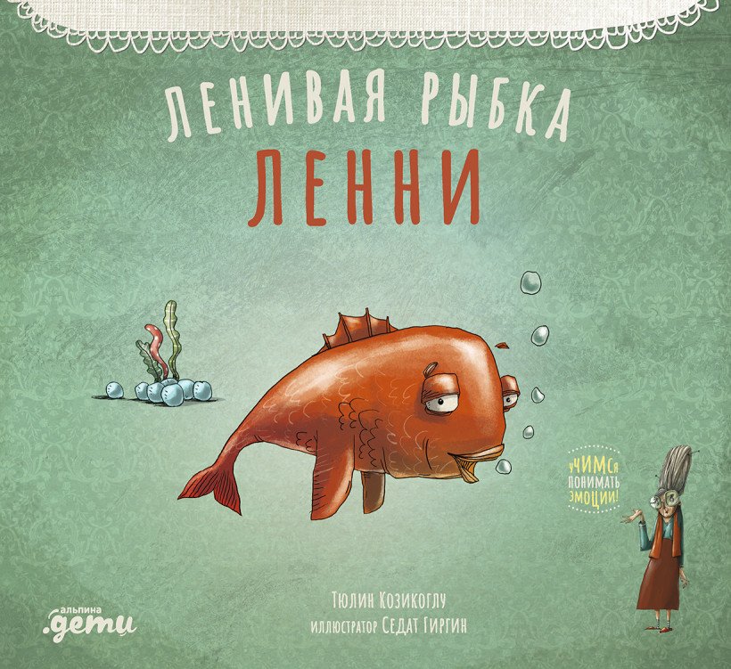 

Книга издательства Альпина Диджитал. Ленивая рыбка Ленни (Козикоглу Т.)