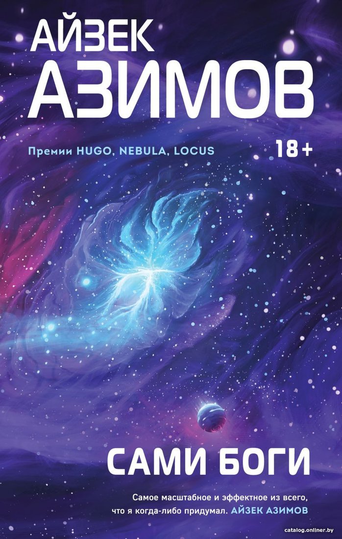Книга издательства Эксмо. Сами боги (Азимов А.)