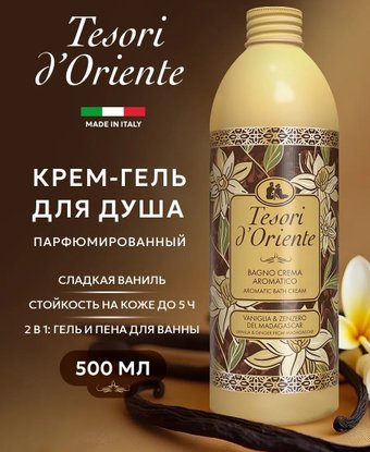 Tesori d'Oriente Крем-гель для душа Vaniglia & Zenzero 500 мл