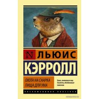 Книга издательства АСТ. Охота на Снарка. Пища для ума (Кэрролл Льюис)