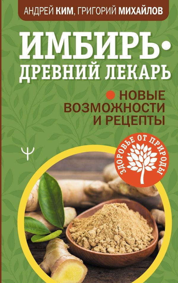 

Книга издательства АСТ. Имбирь - древний лекарь. Новые возможности и рецепты (Ким А., Михайлов Г.)