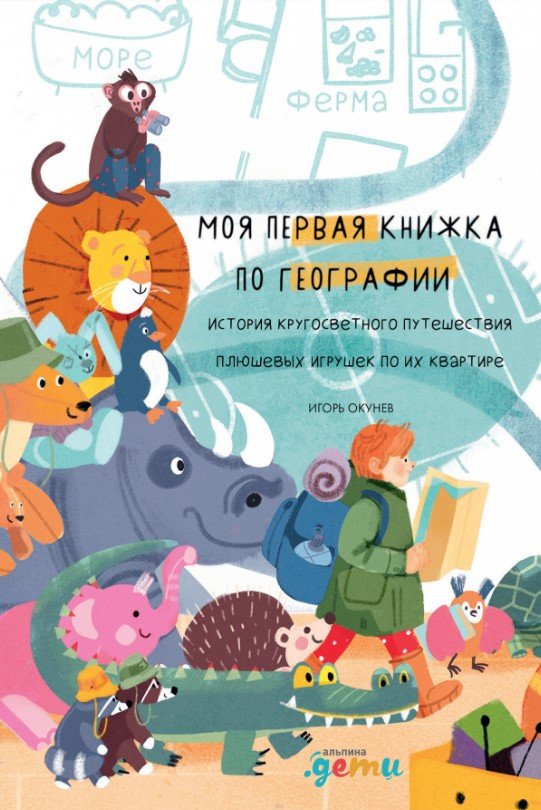 

Книга издательства Альпина Диджитал. Моя первая книжка по географии (Окунев И.)