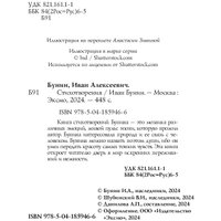 Книга издательства Эксмо. Стихотворения 9785041859466 (Бунин И.А.)