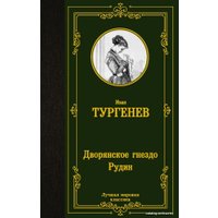  АСТ. Дворянское гнездо. Рудин 9785171462680 (Тургенев Иван Сергеевич)