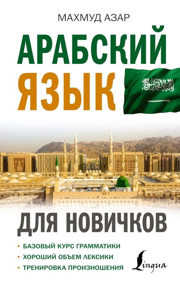 

АСТ. Арабский язык для новичков (Азар Махмуд)