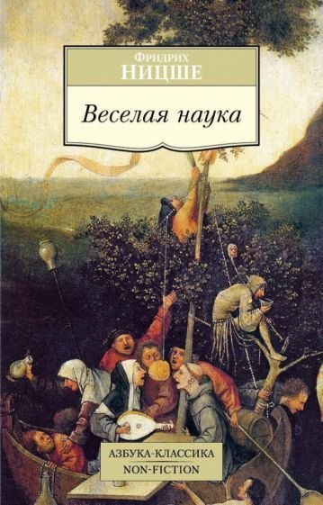 

Книга издательства Азбука. Веселая наука (Ницше Ф.)