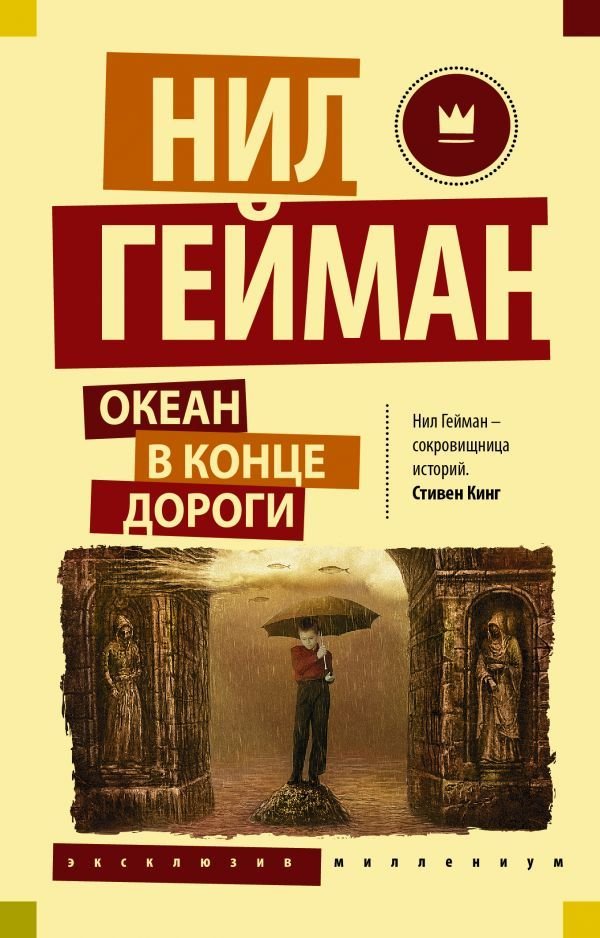 

Книга издательства АСТ. Океан в конце дороги 978-5-17-107505-7 (Гейман Нил)