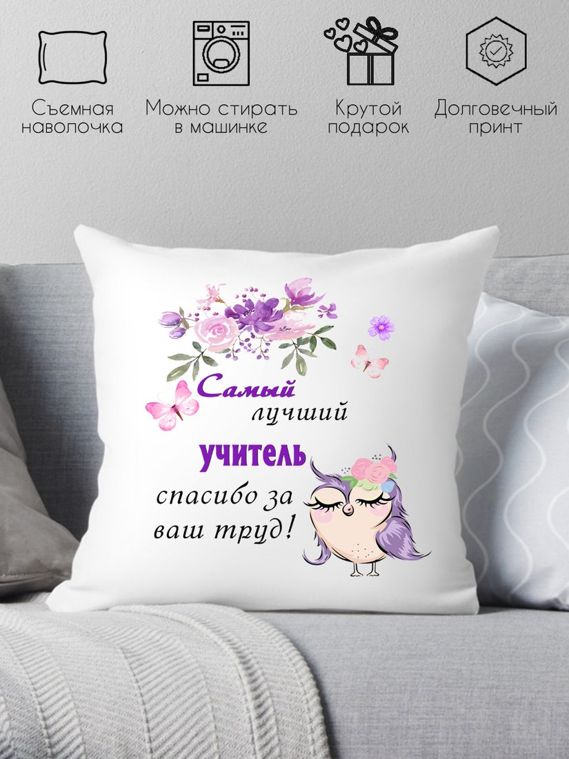 

Декоративная подушка Print Style Самый лучший учитель, спасибо за ваш труд 40x40uch4
