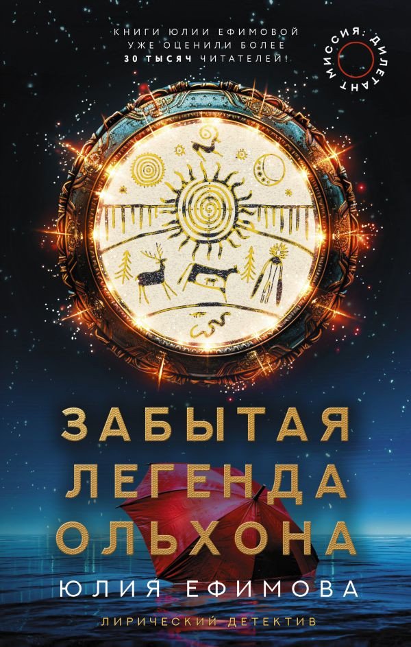

Книга издательства АСТ. Миссия Дилетант. Забытая легенда Ольхона (Ефимова Ю.С.)