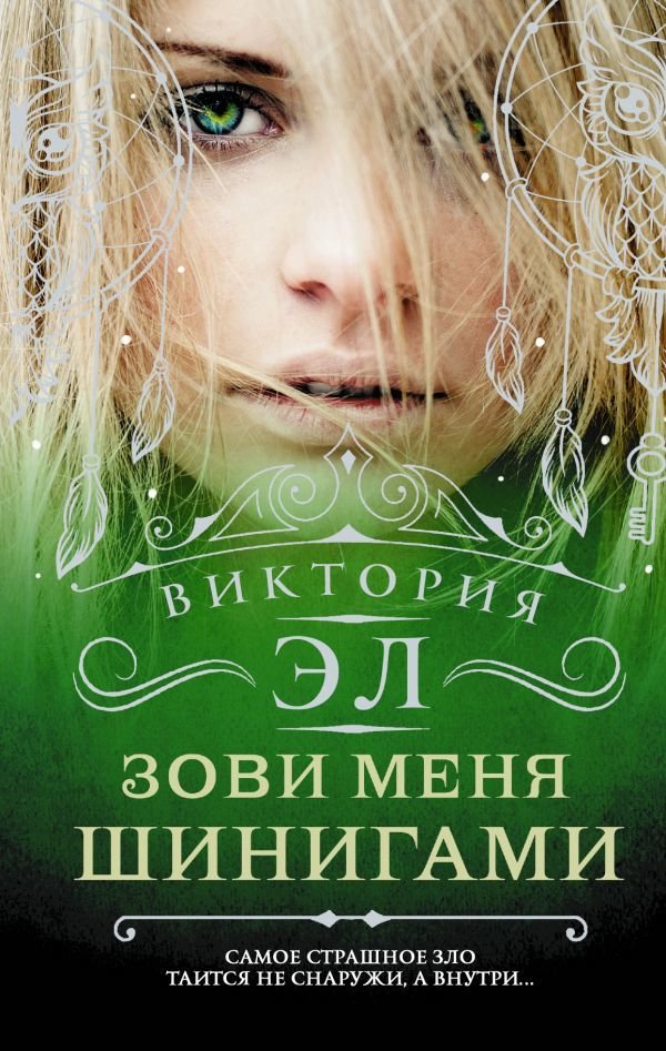 

АСТ. Зови меня Шинигами (Эл Виктория)