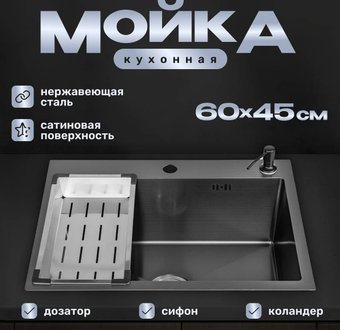 Кухонная мойка Saniteco 6045 Nano (с сифоном, дозатором и коландером)