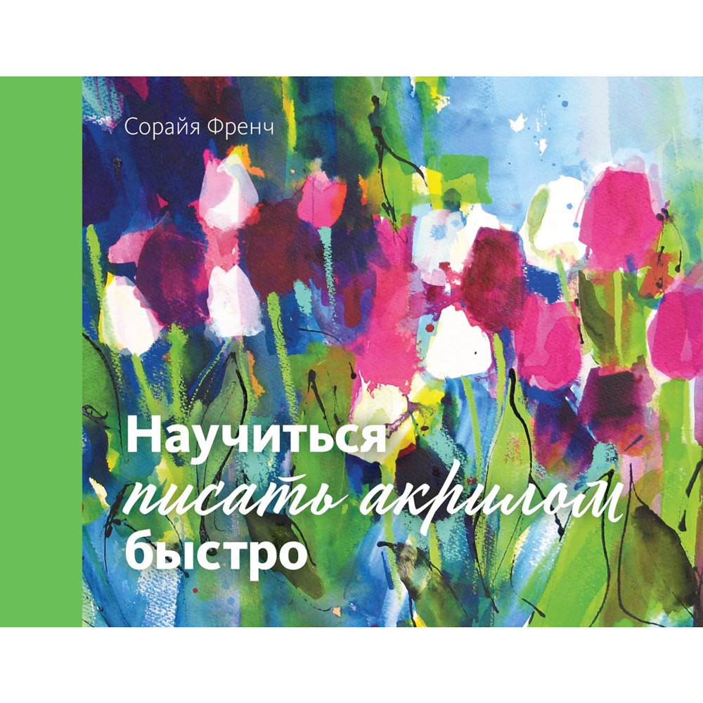 

Книга издательства КоЛибри. Научиться писать акрилом быстро
