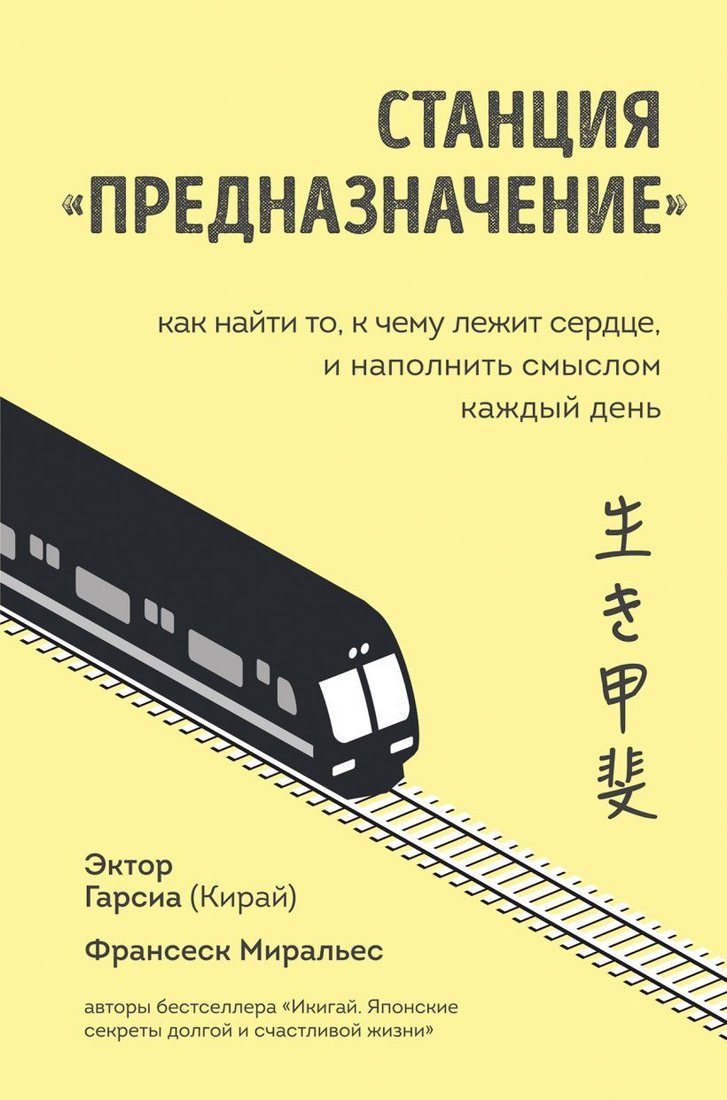 

Книга издательства Эксмо. Станция "Предназначение". Как найти то, к чему лежит сердце, и наполнить смыслом каждый день