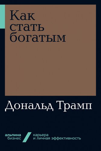 Альпина Диджитал. Как стать богатым (Трамп Д.)