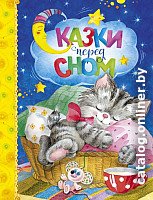 Книга издательства Махаон. Сказки перед сном