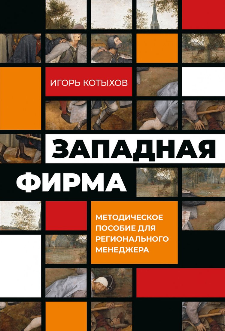 

Книга издательства Альпина Диджитал. Западная фирма. Методическое пособие (Котыхов И.)
