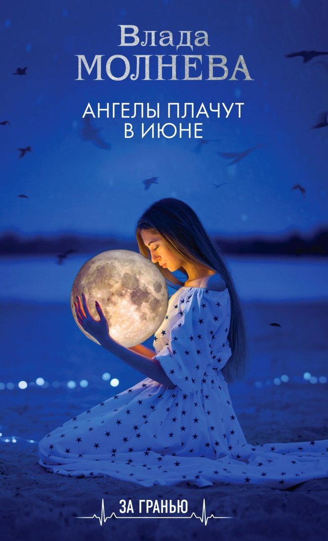

Книга издательства Эксмо. Ангелы плачут в июне (Молнева Влада)