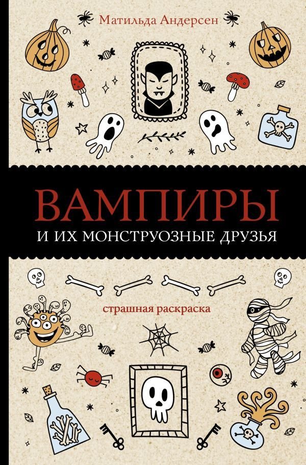

АСТ. Вампиры и их монструозные друзья (Андерсен Матильда)