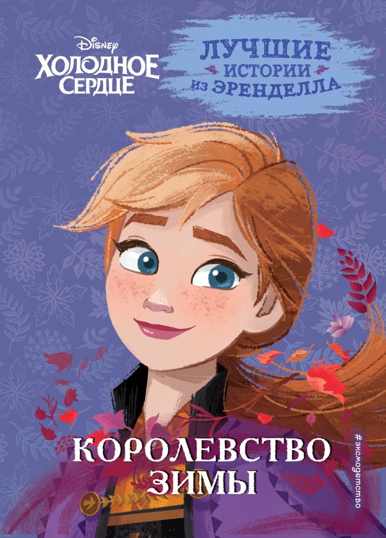 

Книга издательства Эксмо. Холодное сердце. Книга 2. Королевство зимы (Фрэнсис С., и др)