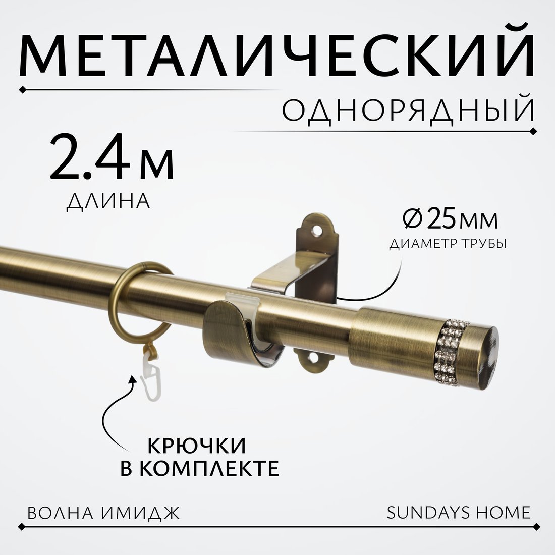 

Карниз для штор Sundays Home Волна Имидж 25мм однорядный (антик, 2.4м)