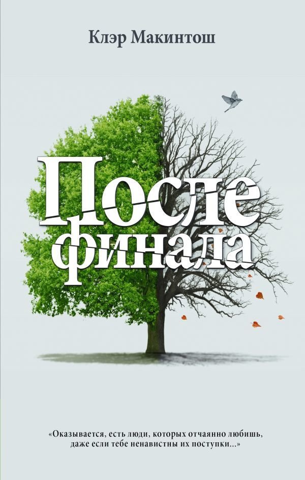

Книга издательства АСТ. После финала