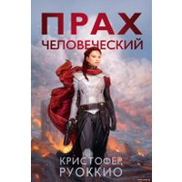 Книга издательства Азбука. Прах человеческий (Руоккио К.)