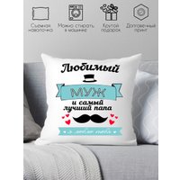 Декоративная подушка Print Style Любимый муж и самый лучший папа 40х40muzh2