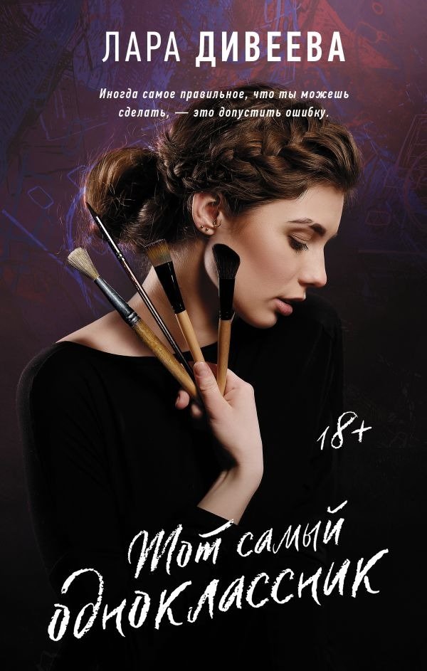

Книга издательства АСТ. Тот самый одноклассник (Дивеева Л.)