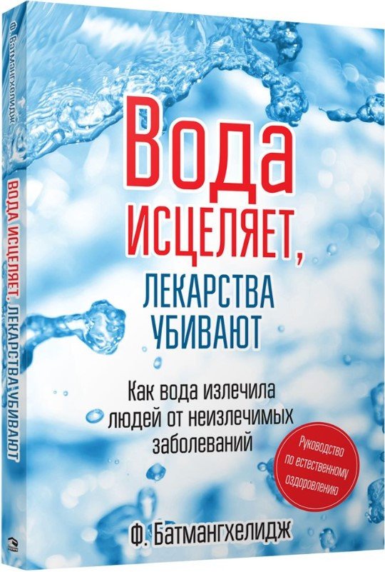 

Книга издательства Попурри. Вода исцеляет лекарства убивают (Батмангхелидж Ф.)