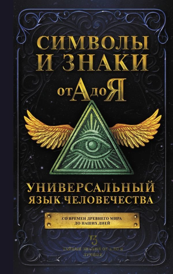 

Книга издательства АСТ. Символы и знаки от А до Я. Универсальный язык человечества