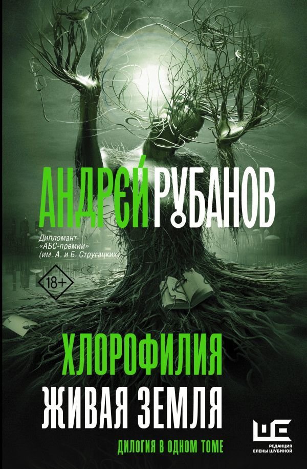 

Книга издательства АСТ. Хлорофилия. Живая земля (Рубанов Андрей Викторович)