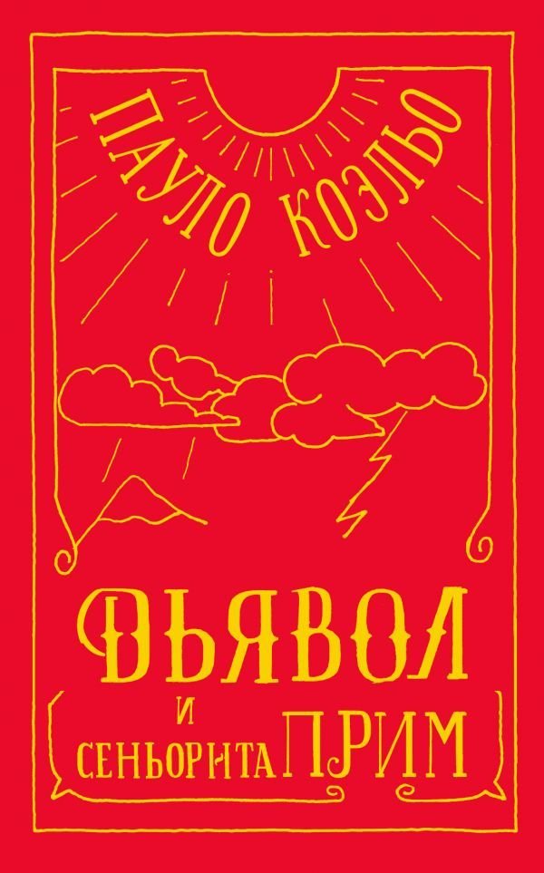 

АСТ. Дьявол и сеньорита Прим 9785171140649 (Коэльо Пауло)